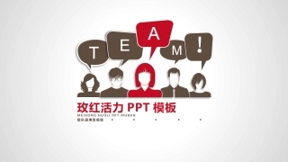 玫红活力PPT模板
