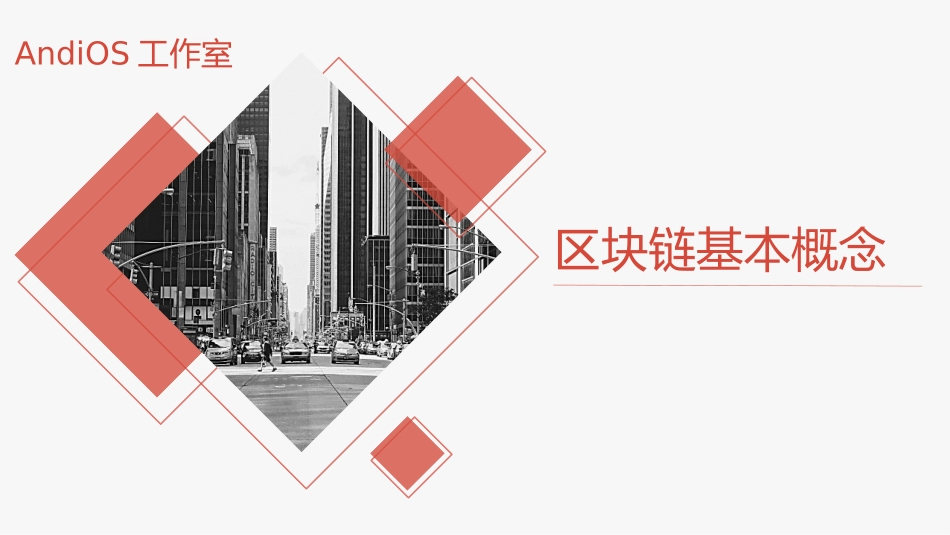 区块链基本概念_第1页