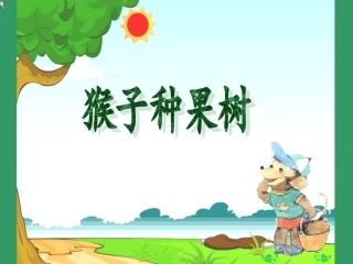 猴子种果树_课件(1)