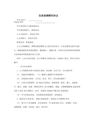 住家保姆聘用协议(儿童用)