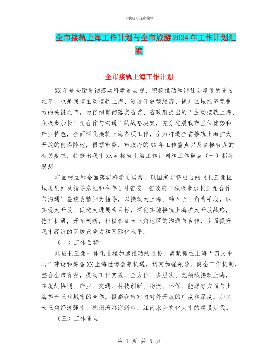 全市接轨上海工作计划与全市旅游2024年工作计划汇编_第1页