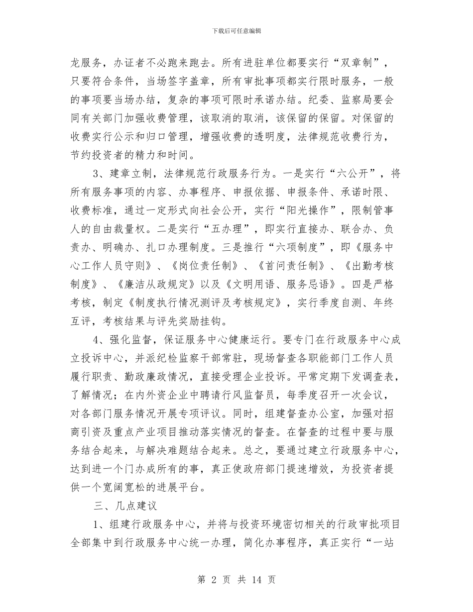 全市投资环境现状调研报告与全市教体系统党风廉政建设和反腐败工作会议讲话稿汇编_第2页