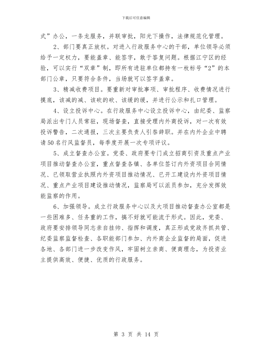 全市投资环境现状调研报告与全市教体系统党风廉政建设和反腐败工作会议讲话稿汇编_第3页