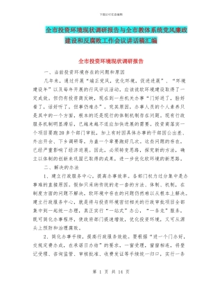 全市投资环境现状调研报告与全市教体系统党风廉政建设和反腐败工作会议讲话稿汇编