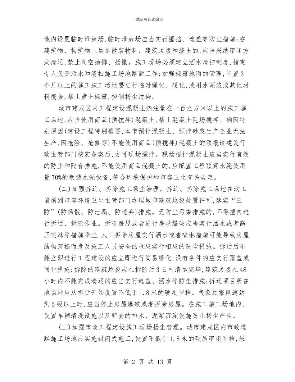 全市扬尘污染控制空气质量保障通知与全市推进再就业工作大会讲话稿汇编_第2页