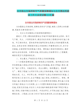 全市扬尘污染控制空气质量保障通知与全市推进再就业工作大会讲话稿汇编