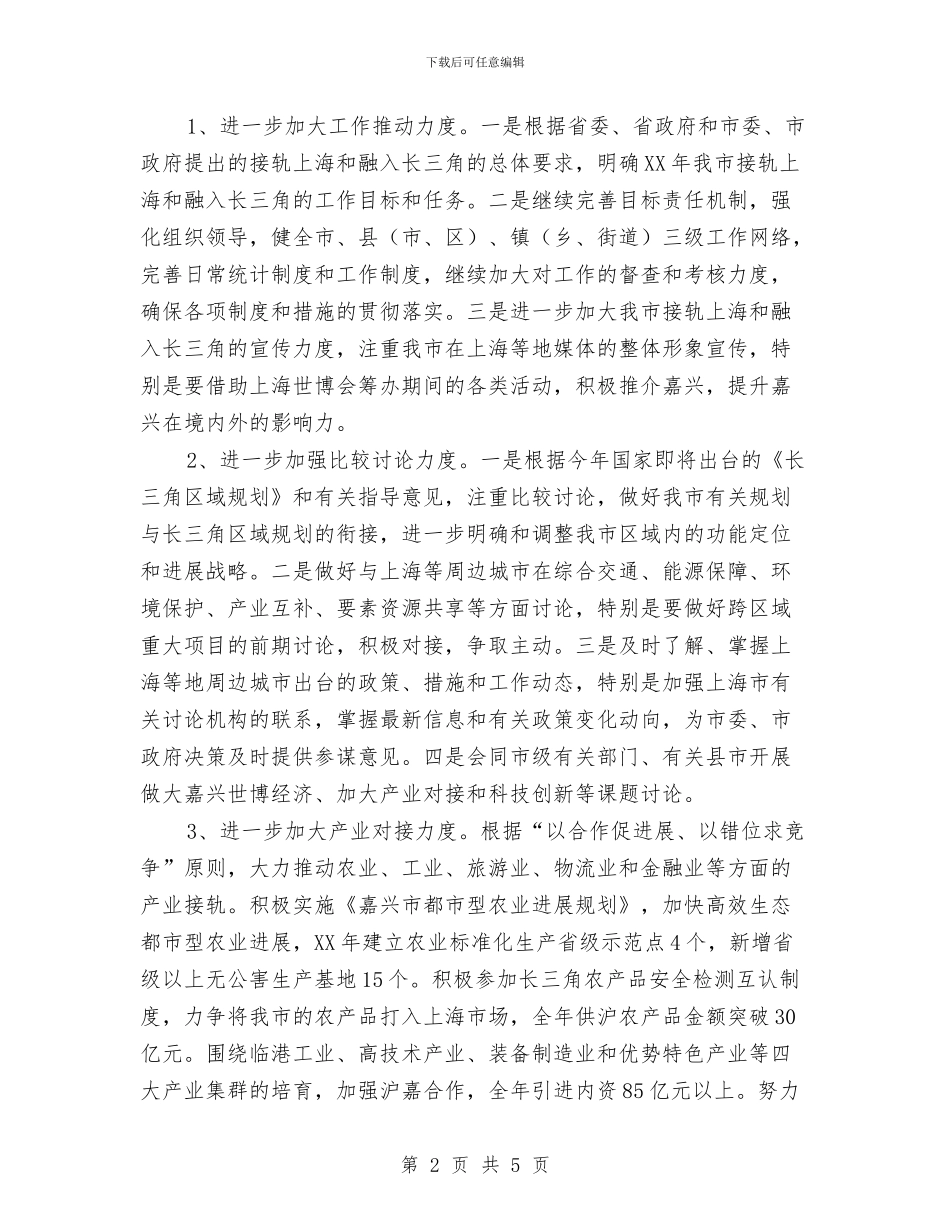 全市接轨上海工作计划与全市旅游年度工作计划汇编_第2页