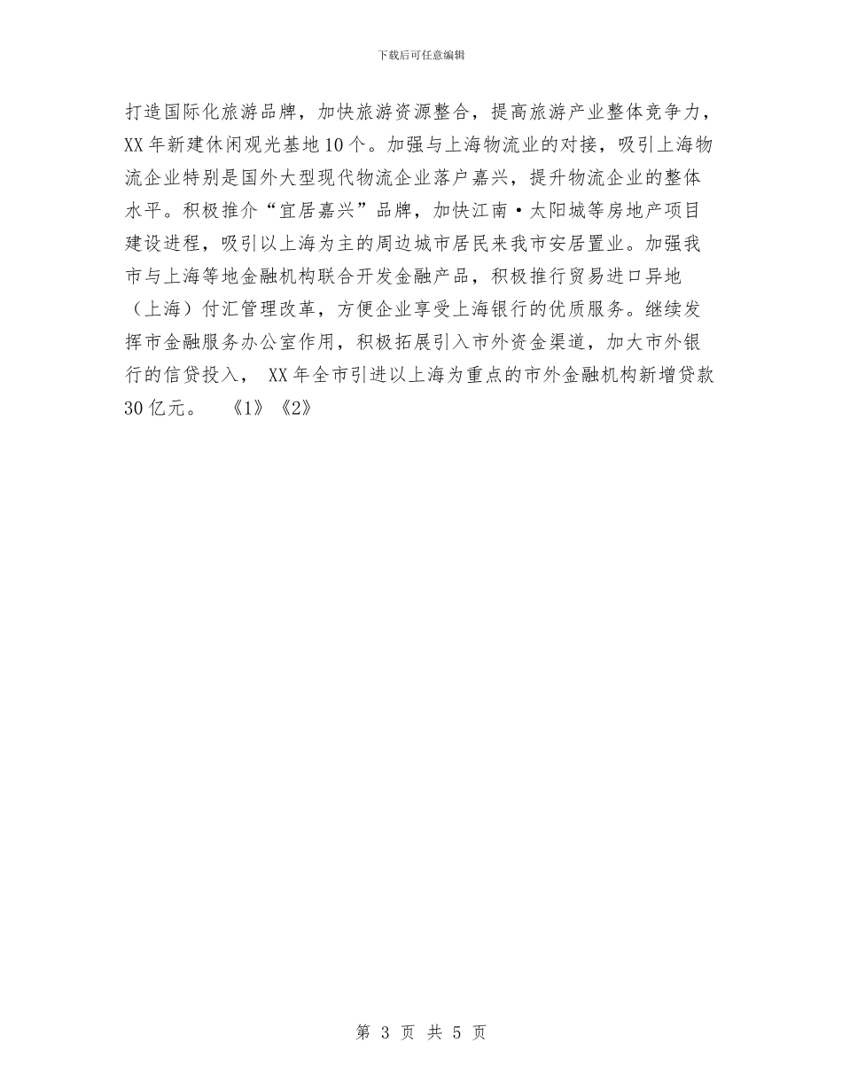 全市接轨上海工作计划与全市旅游年度工作计划汇编_第3页