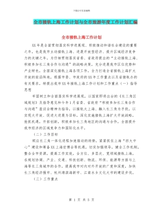 全市接轨上海工作计划与全市旅游年度工作计划汇编