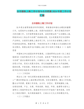 全市接轨上海工作计划与全市档案2024年度工作计划汇编