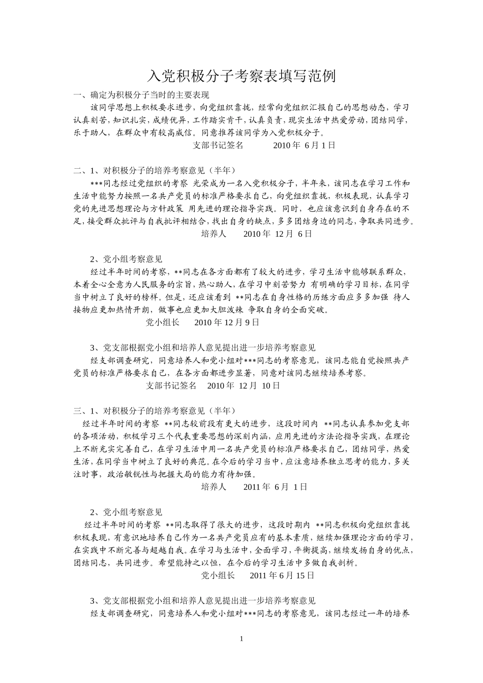 入党积极分子考察表填写范例_第1页