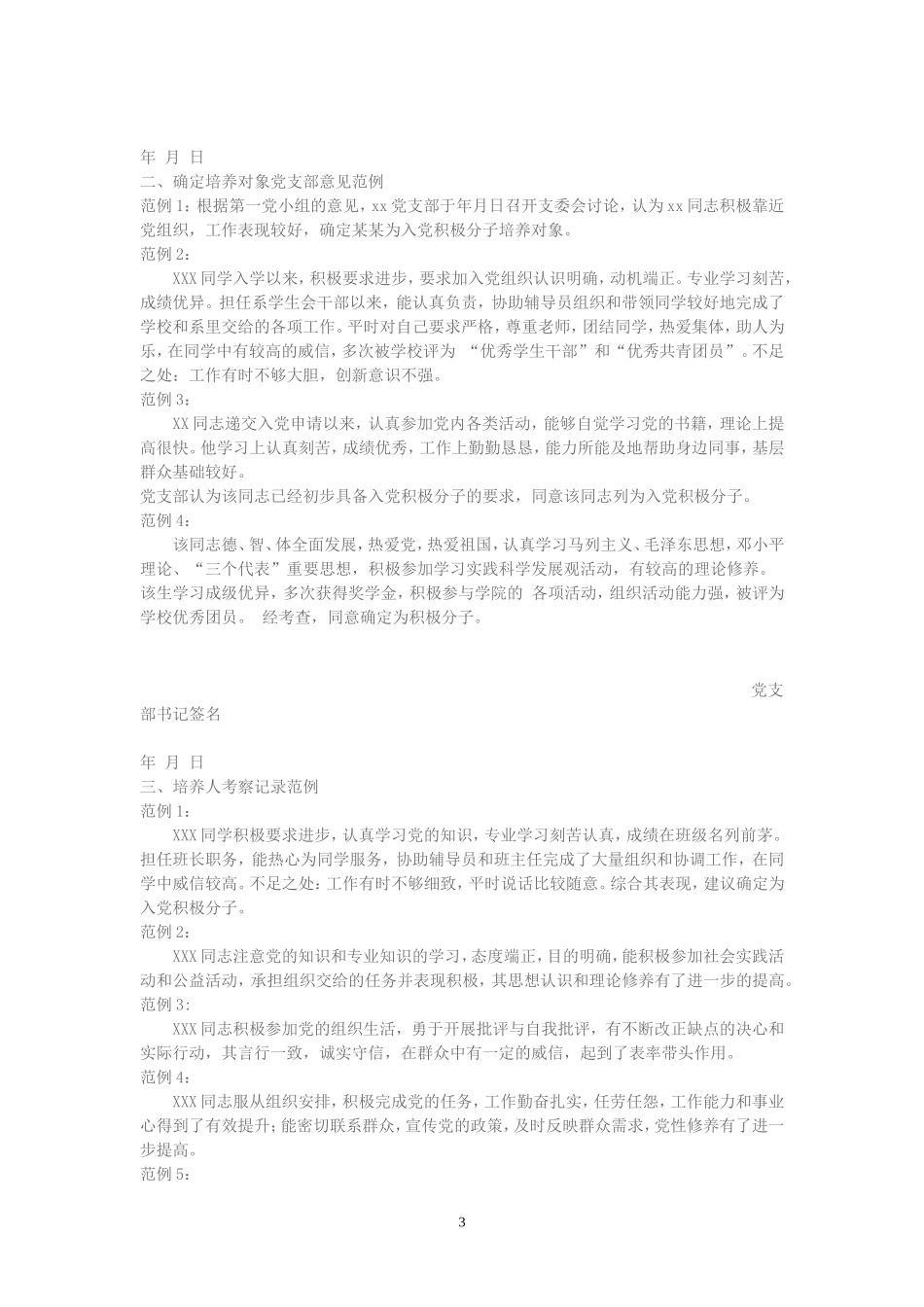 入党积极分子考察表填写范例_第3页