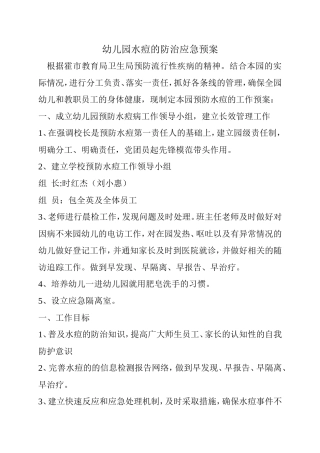 幼儿园水痘的防治应急预案
