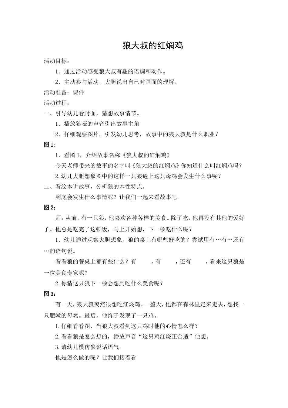 狼大叔的红焖鸡教案_第1页