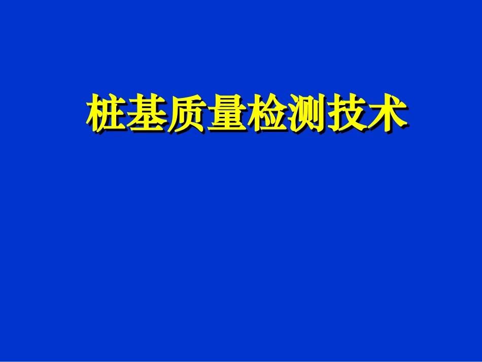 桩基检测技术2011(讲解非常的好) PPT_第1页