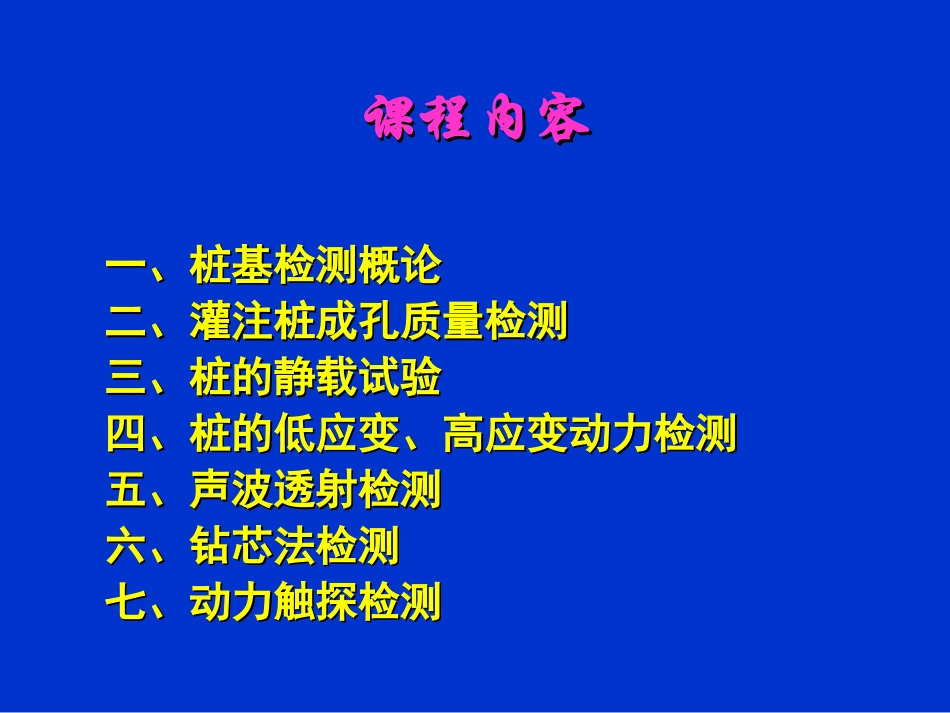 桩基检测技术2011(讲解非常的好) PPT_第2页