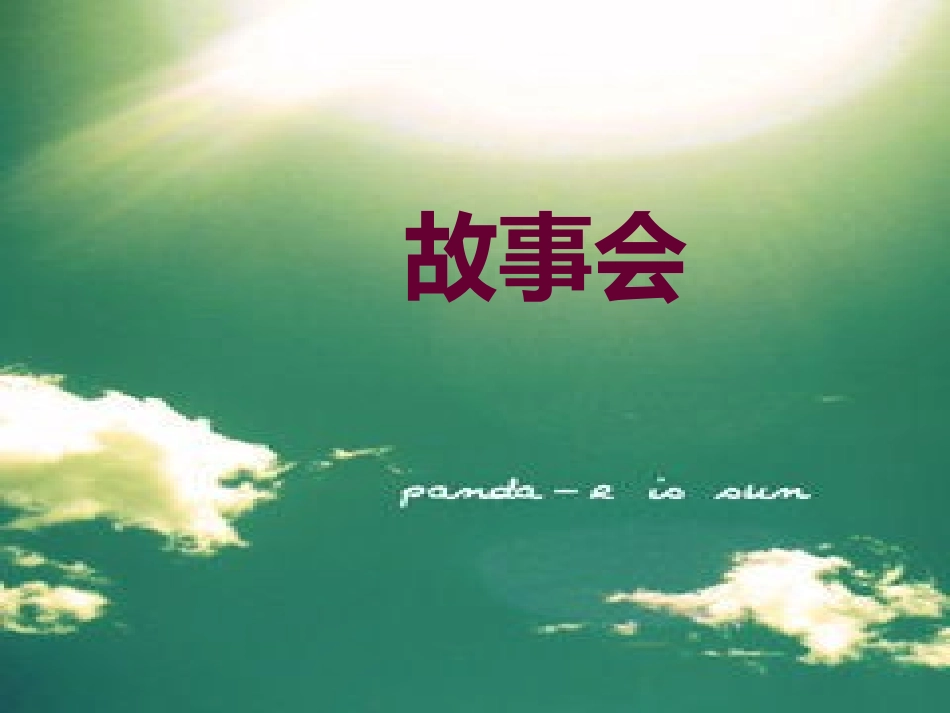 猫头鹰喔喔呼（绘本）_第1页