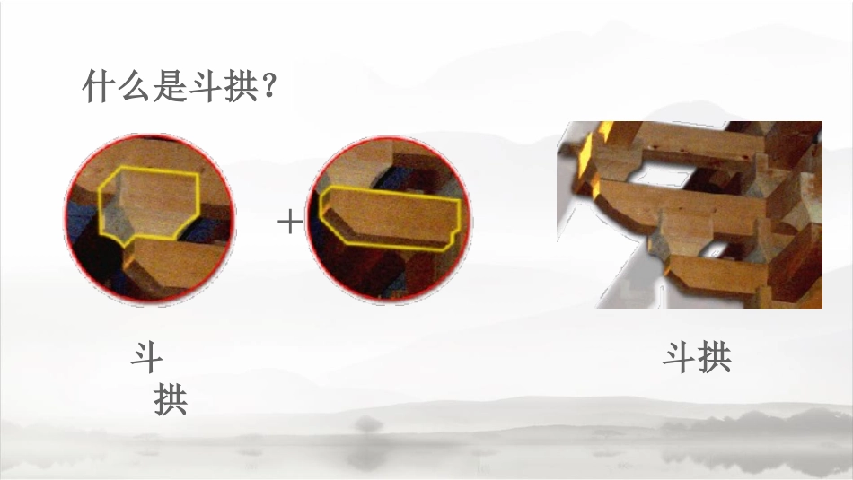 斗拱结构详解_第3页