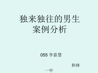 独来独往的男生