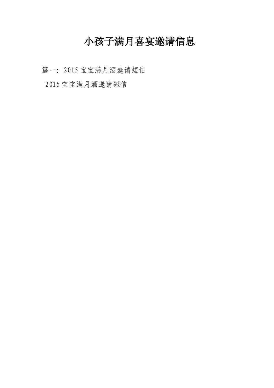 小孩子满月喜宴邀请信息 (2)_第1页