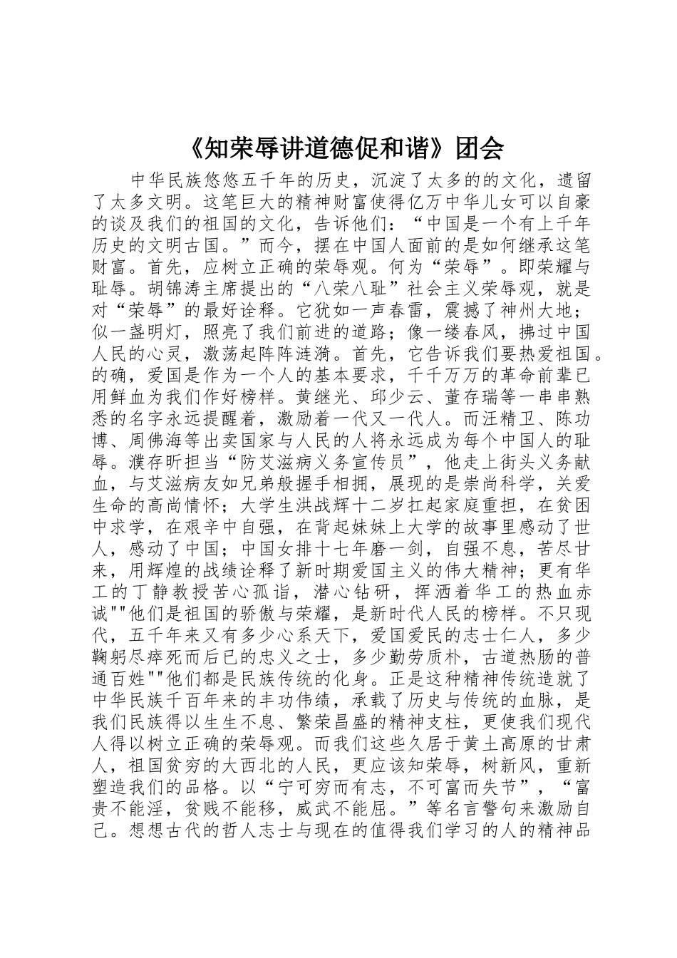 《知荣辱讲道德促和谐》团会_第1页