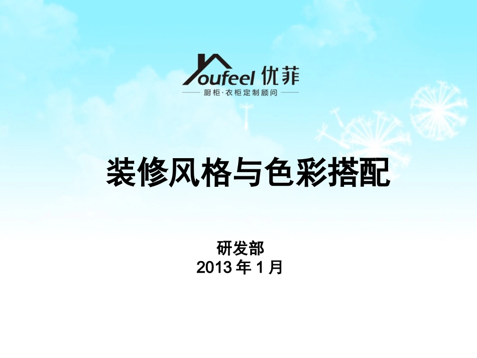 装修风格与色彩搭配_第1页