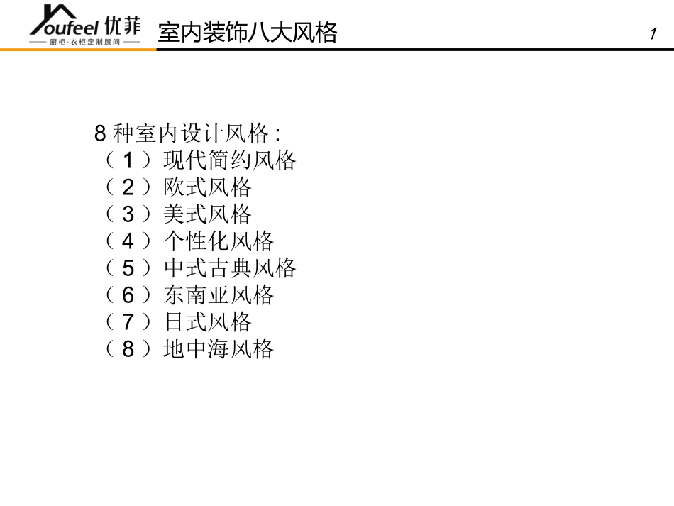 装修风格与色彩搭配_第2页