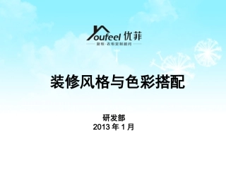 装修风格与色彩搭配