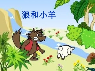 狼和小羊__第二课时