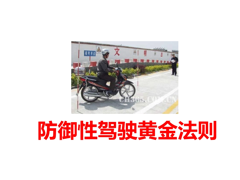 防御性驾驶黄金法则_第1页