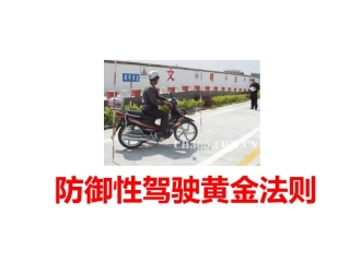 防御性驾驶黄金法则
