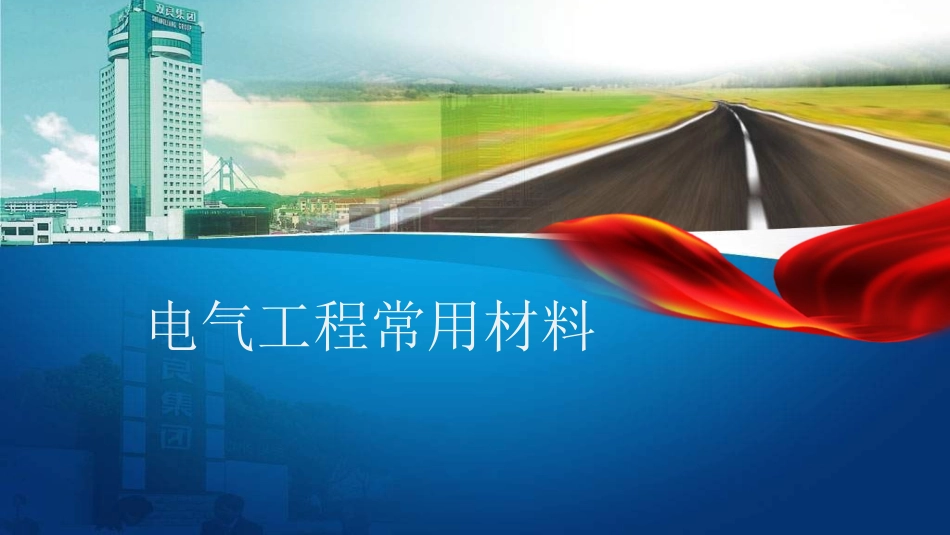 中建-电气材料知识_第1页