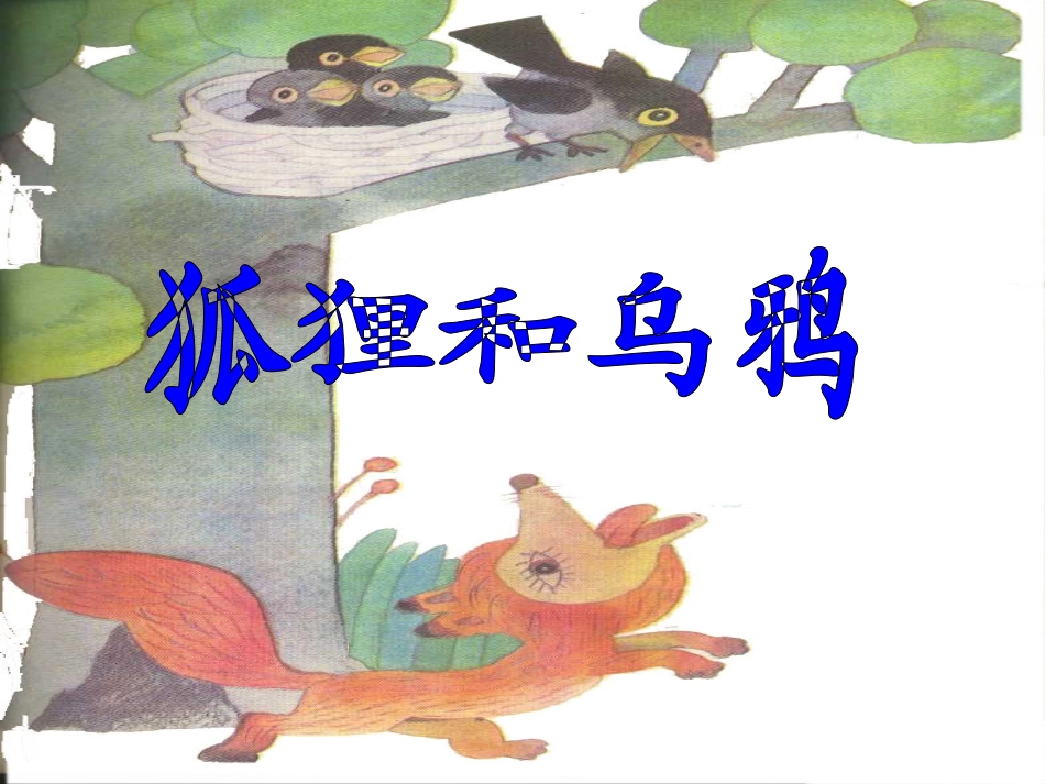 狐狸和乌鸦课件 (2)_第1页
