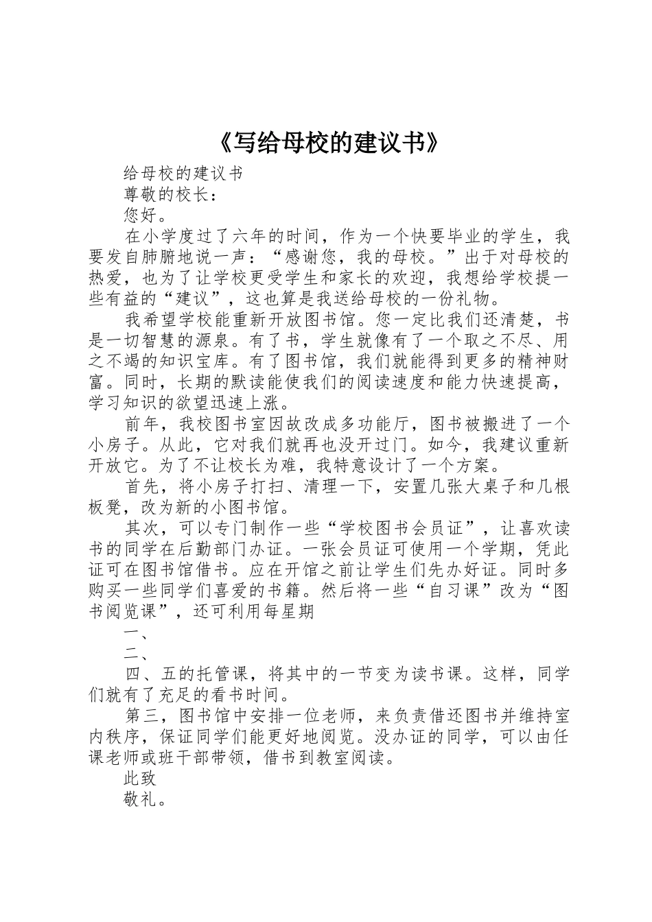 《写给母校的建议书》_第1页