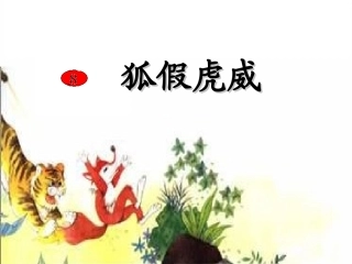 狐假虎威 (3)