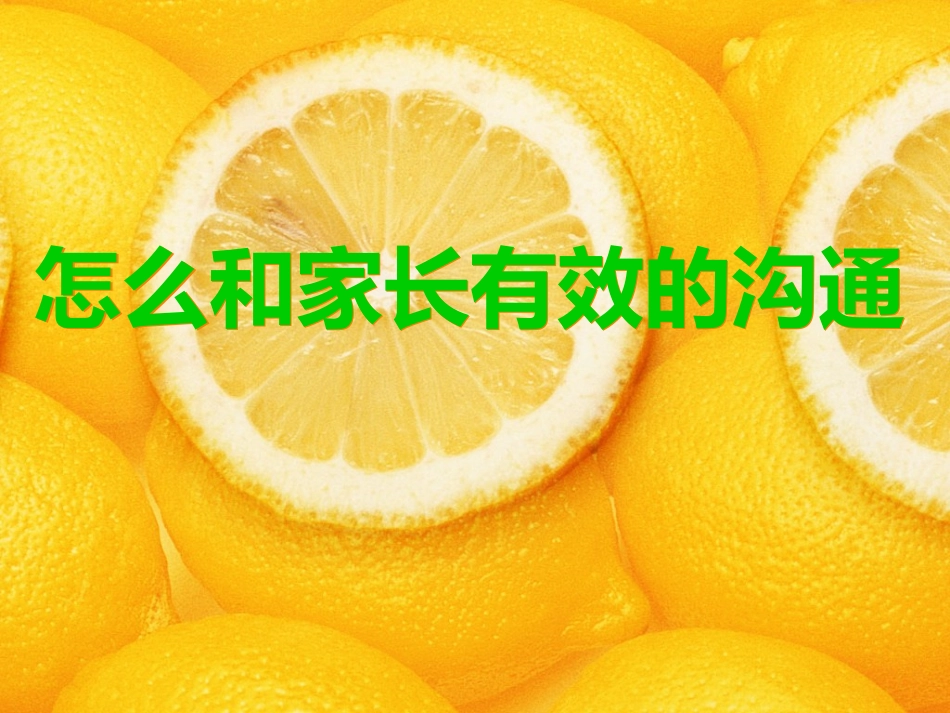 怎么和家长有效的沟通_第1页