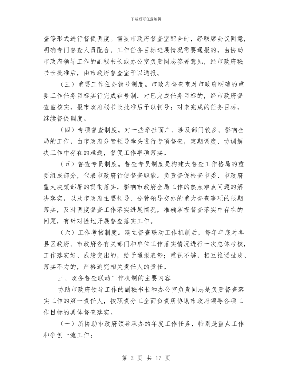 全市政务督查联动机制通知与全市教育督导工作大会讲话稿汇编_第2页