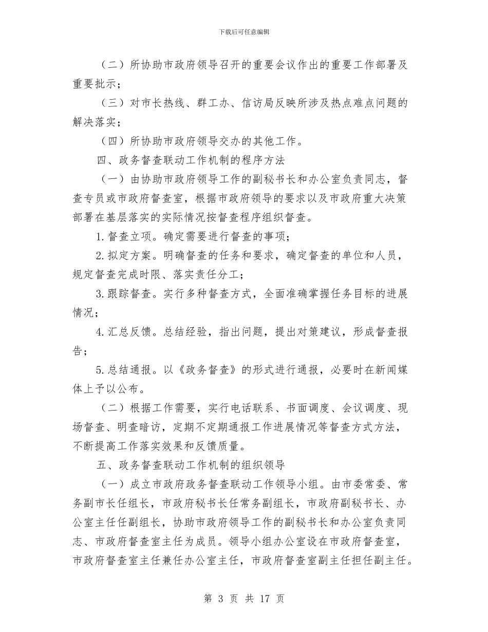 全市政务督查联动机制通知与全市教育督导工作大会讲话稿汇编_第3页