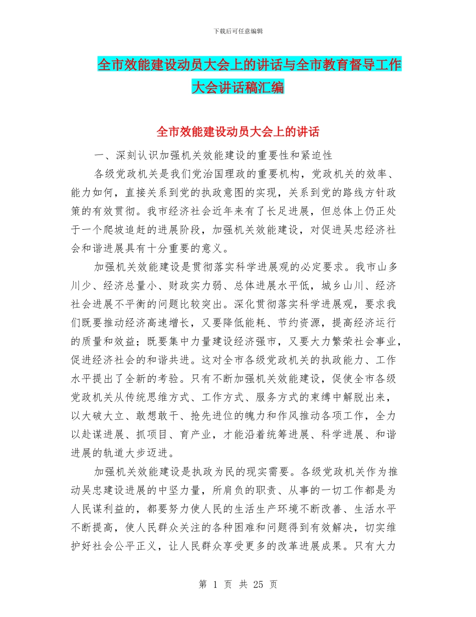 全市效能建设动员大会上的讲话与全市教育督导工作大会讲话稿汇编_第1页