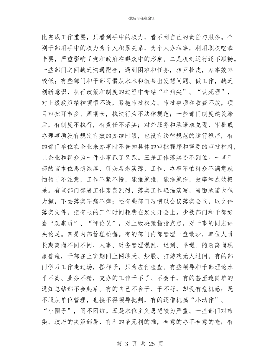 全市效能建设动员大会上的讲话与全市教育督导工作大会讲话稿汇编_第3页