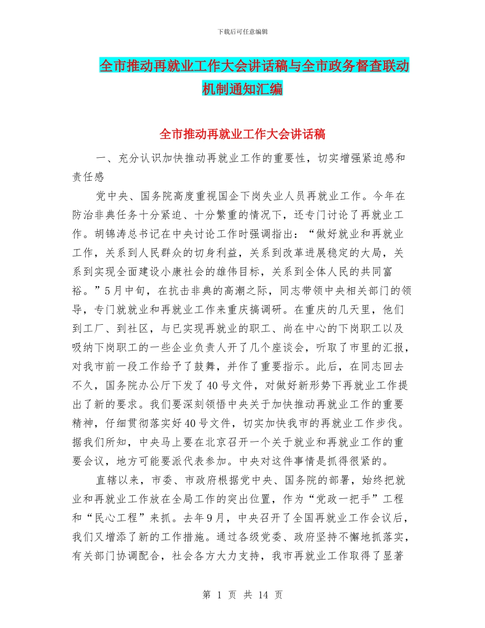 全市推进再就业工作大会讲话稿与全市政务督查联动机制通知汇编_第1页