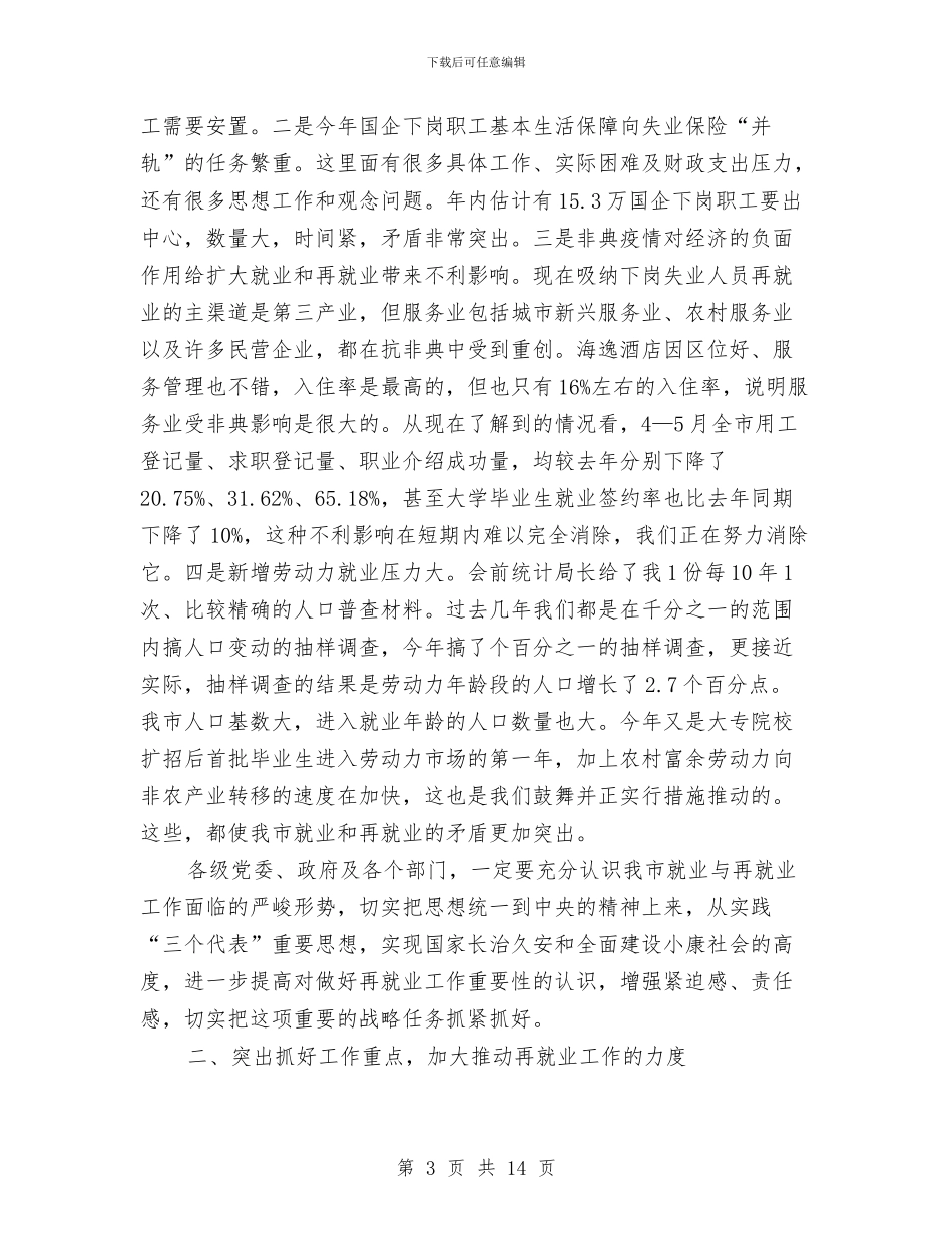 全市推进再就业工作大会讲话稿与全市政务督查联动机制通知汇编_第3页