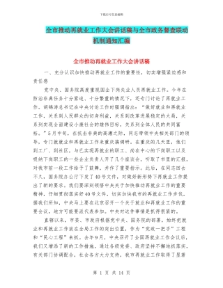 全市推进再就业工作大会讲话稿与全市政务督查联动机制通知汇编