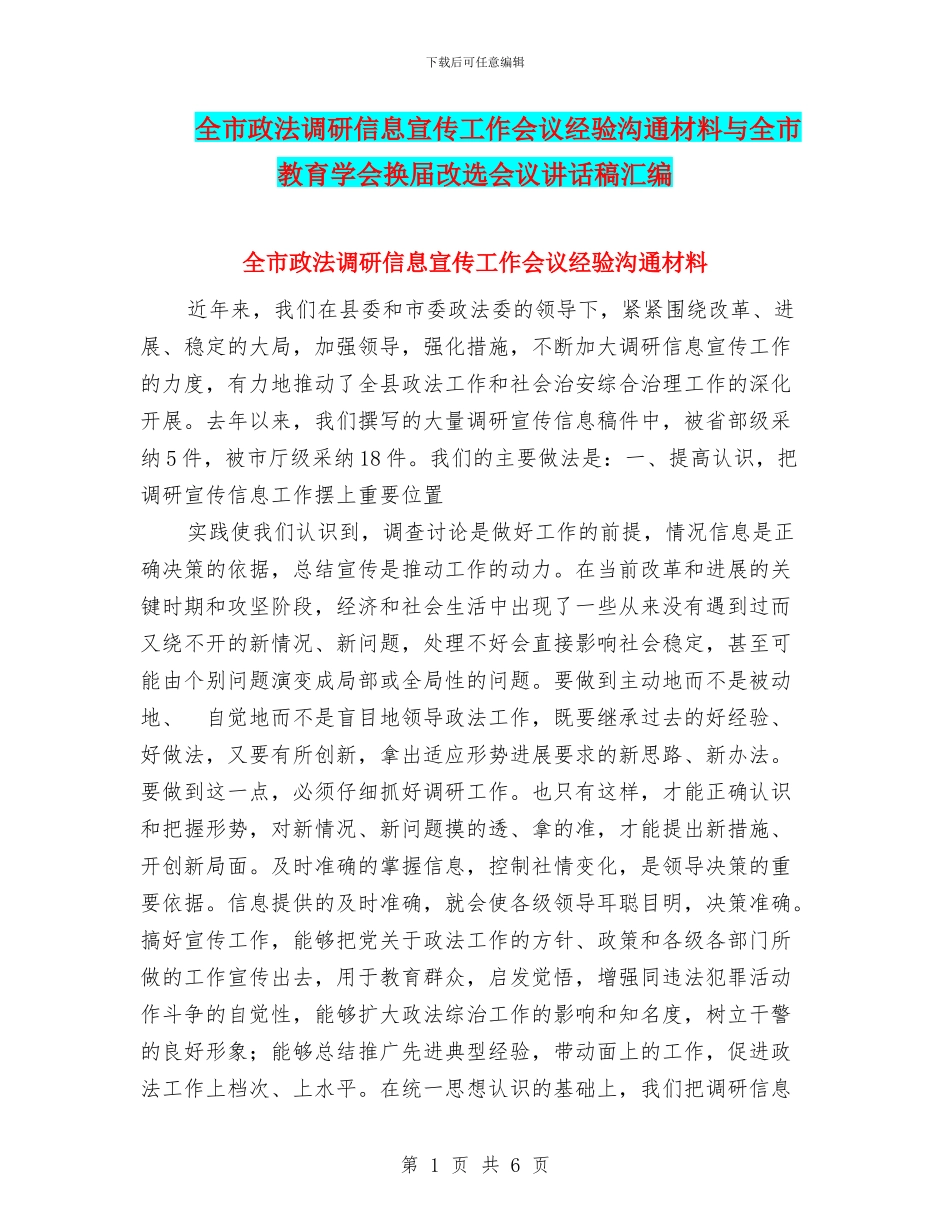 全市政法调研信息宣传工作会议经验交流材料与全市教育学会换届改选会议讲话稿汇编_第1页