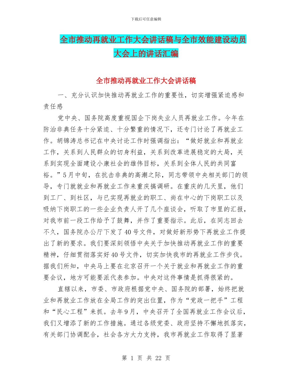 全市推进再就业工作大会讲话稿与全市效能建设动员大会上的讲话汇编_第1页
