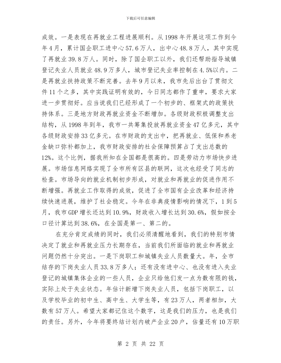 全市推进再就业工作大会讲话稿与全市效能建设动员大会上的讲话汇编_第2页
