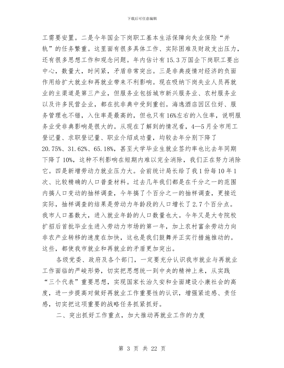 全市推进再就业工作大会讲话稿与全市效能建设动员大会上的讲话汇编_第3页