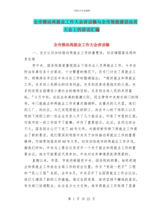 全市推进再就业工作大会讲话稿与全市效能建设动员大会上的讲话汇编