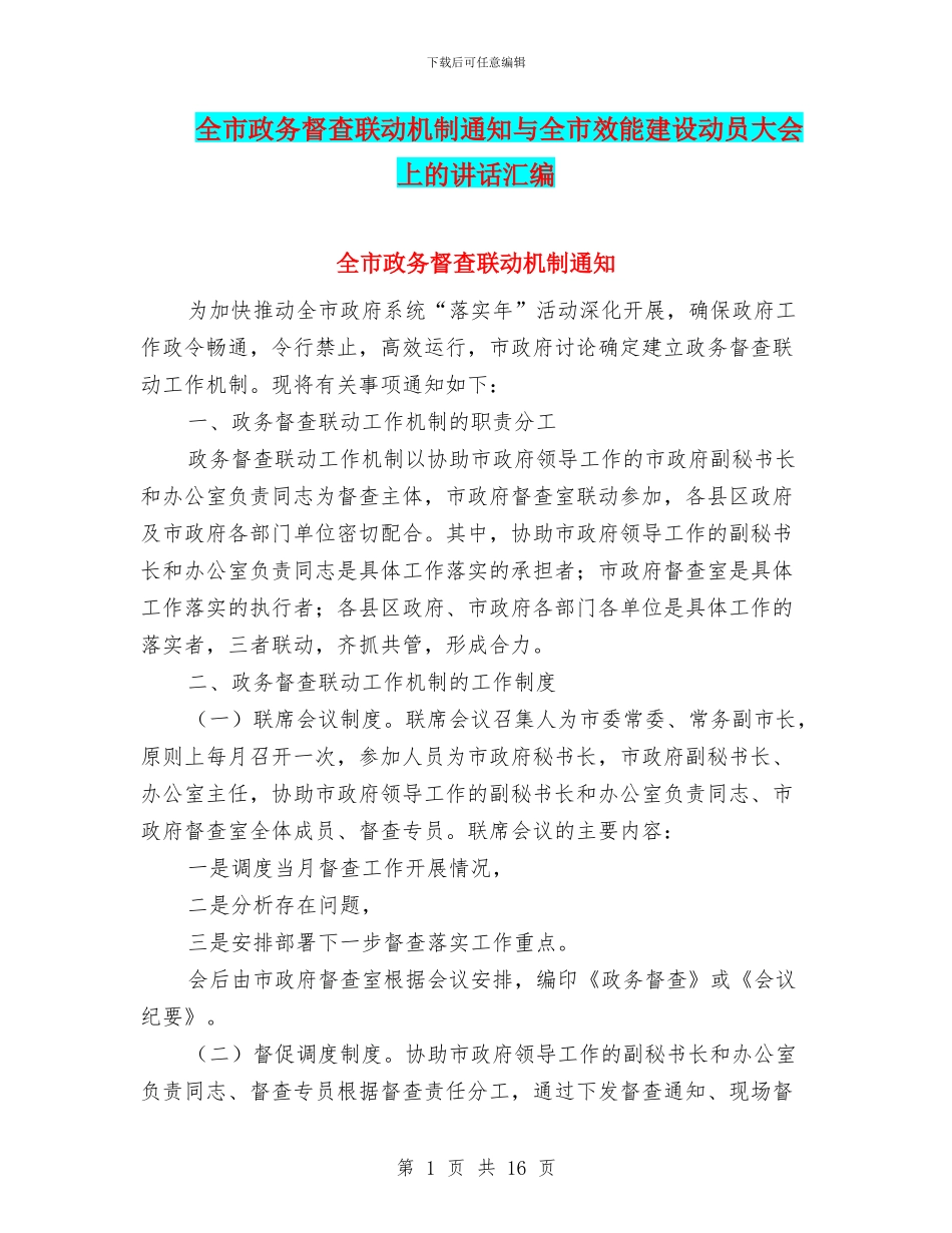 全市政务督查联动机制通知与全市效能建设动员大会上的讲话汇编_第1页