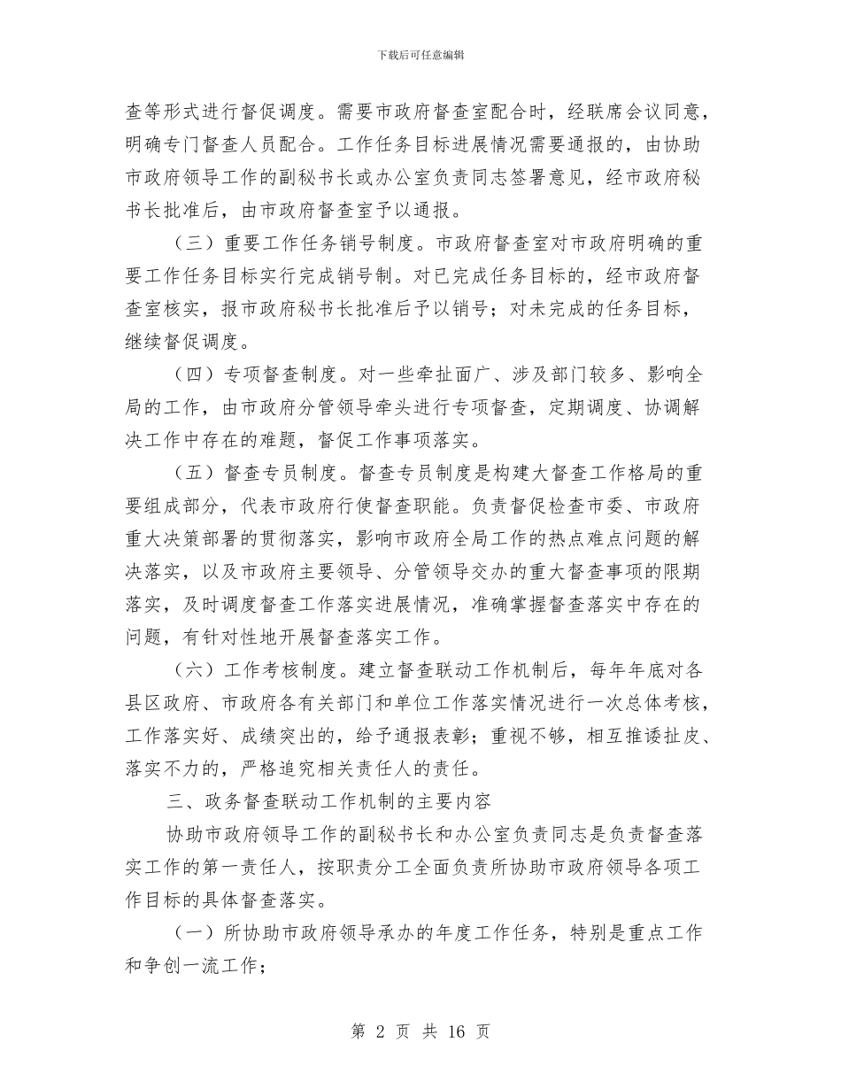 全市政务督查联动机制通知与全市效能建设动员大会上的讲话汇编_第2页